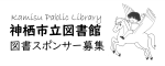 神栖市立図書館 図書スポンサー募集