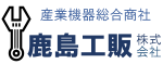 鹿島工販株式会社