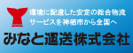 みなと運送株式会社