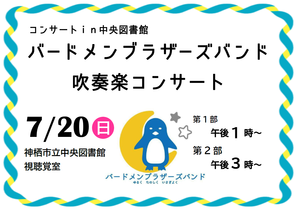 コンサートin中央図書館「バードメンブラザーズバンド　吹奏楽コンサート」