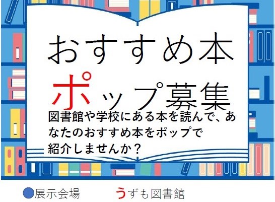 ポップを描いておすすめ本を紹介しよう 作品募集