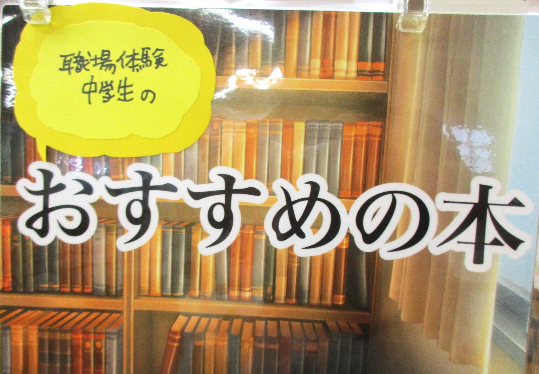 中学生が職場体験で作成したおすすめ本の展示