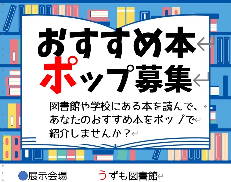 ポップを描いておすすめ本を紹介しよう【11／30まで募集期間延長】
