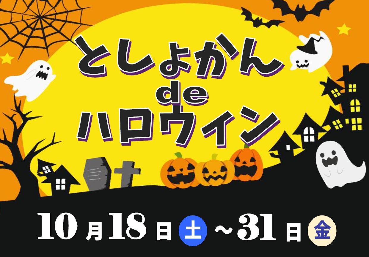 としょかん de ハロウィン