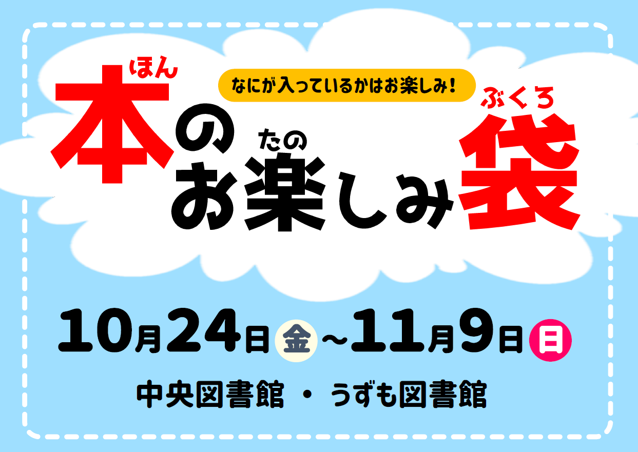 本のお楽しみ袋