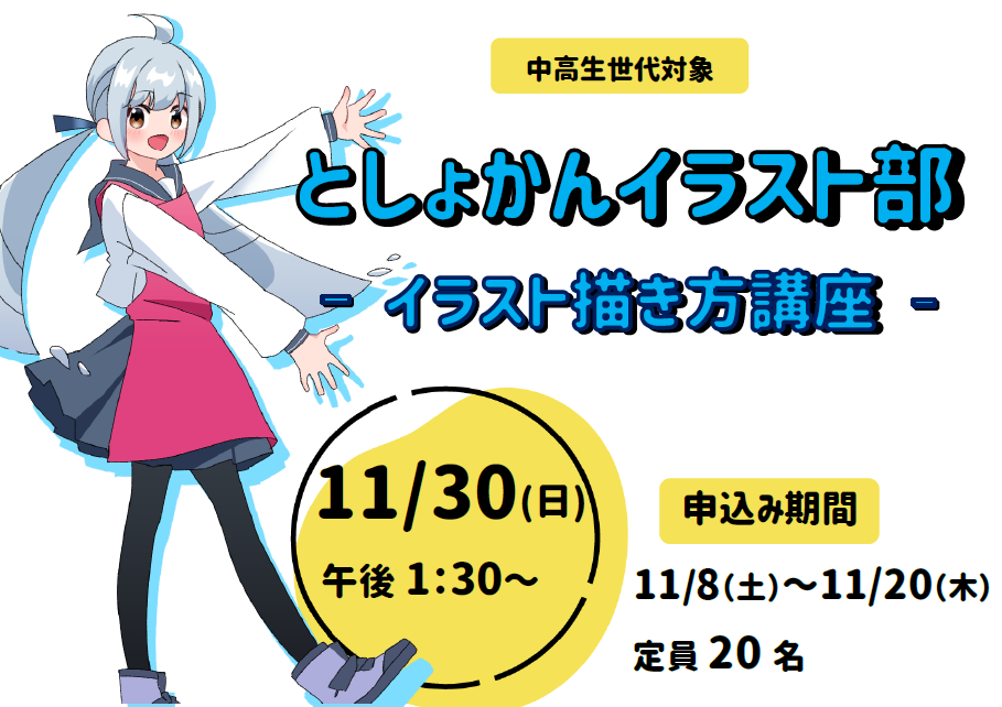 としょかんイラスト部ーイラスト描き方講座ー を開催します