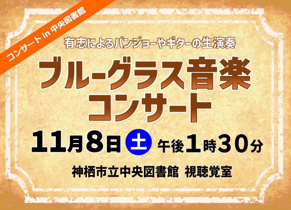 コンサートin中央図書館「ブルーグラス音楽コンサート」