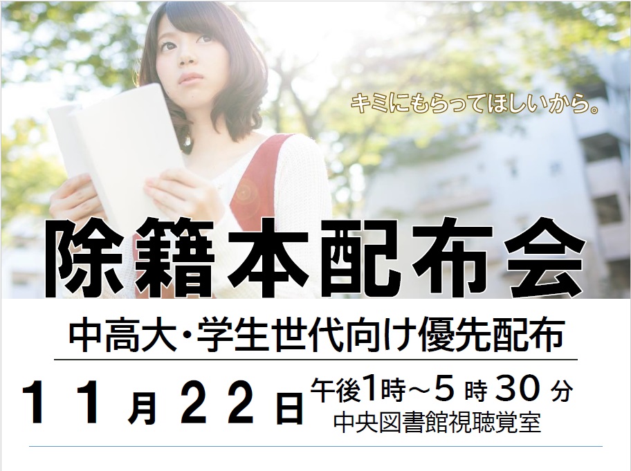 除籍本配布会（旧 本のリサイクル）の開催