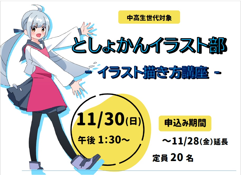 【申込み期間延長】としょかんイラスト部ーイラスト描き方講座ー を開催します