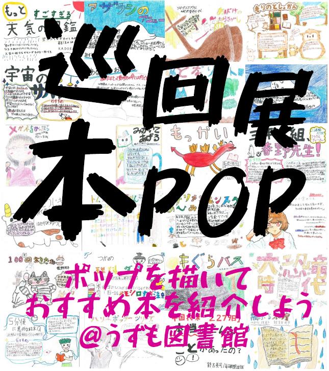 「ポップを描いておすすめ本を紹介しよう＠うずも図書館」巡回展
