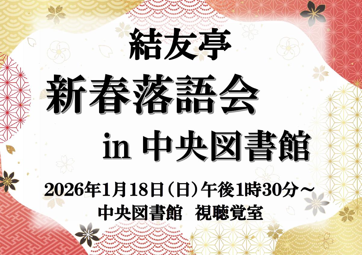 新春落語会 in 中央図書館