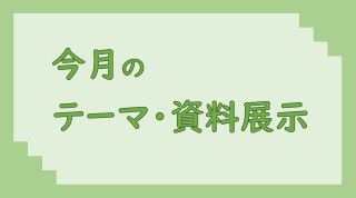 テーマ・資料展示のご案内