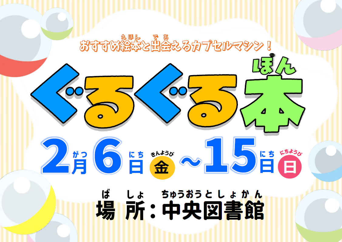 ぐるぐる本(ぽん)