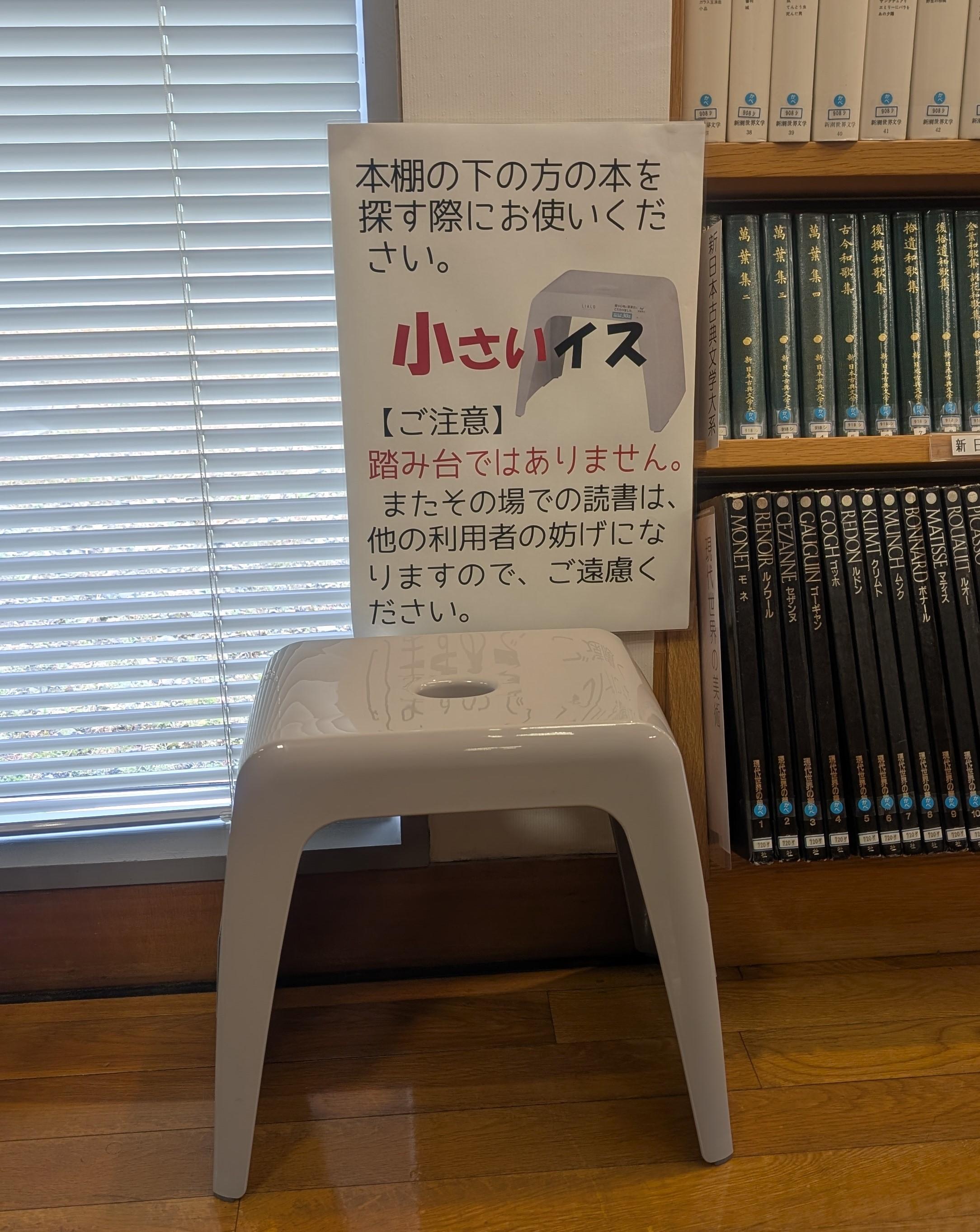 小さいイス・うずも図書館・小さなイス