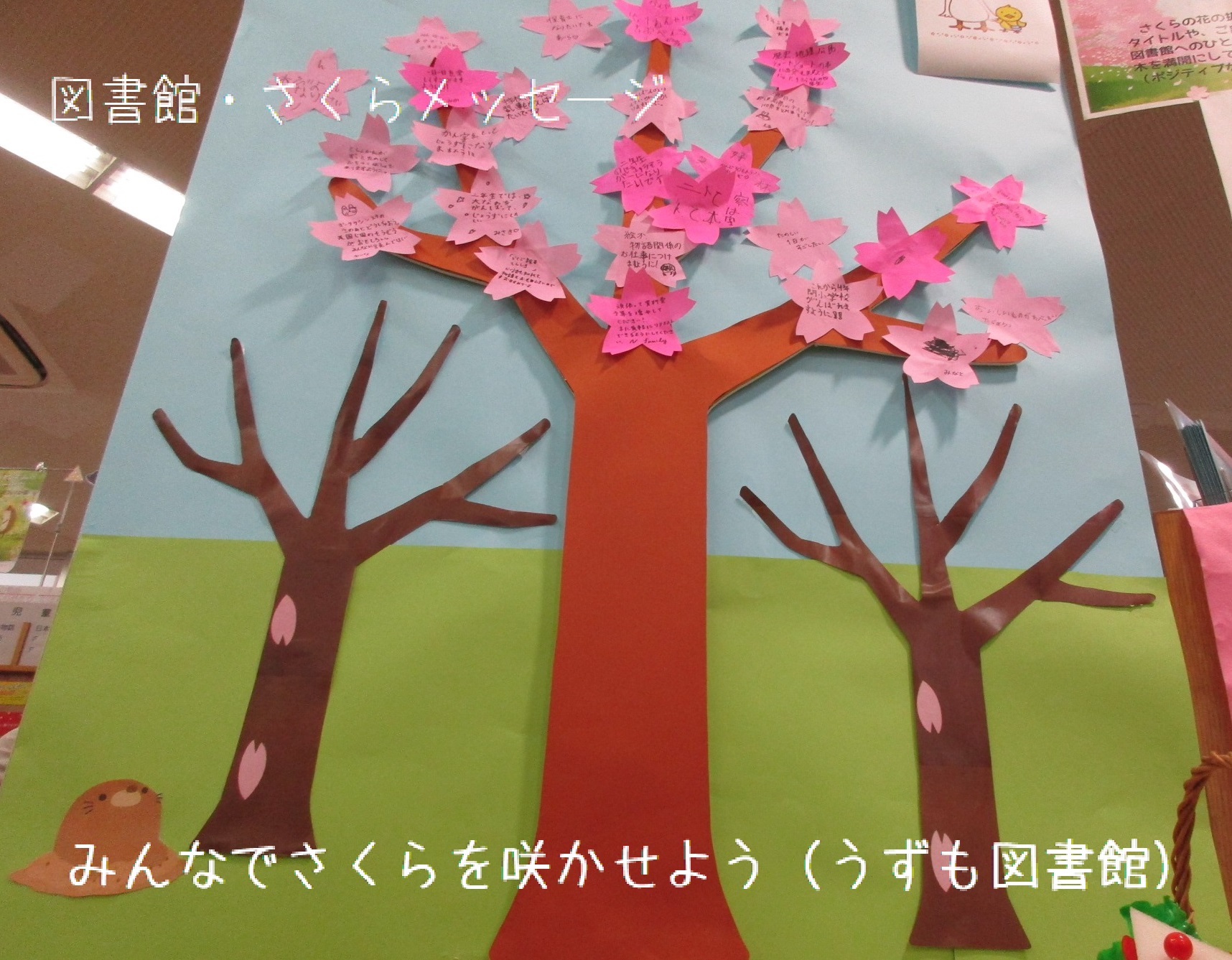 図書館・さくらメッセージ