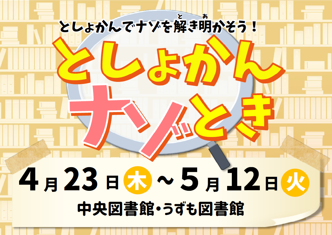 としょかんでナゾを解き明かそう！