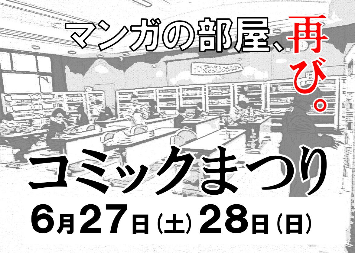 『コミックまつり』開催します