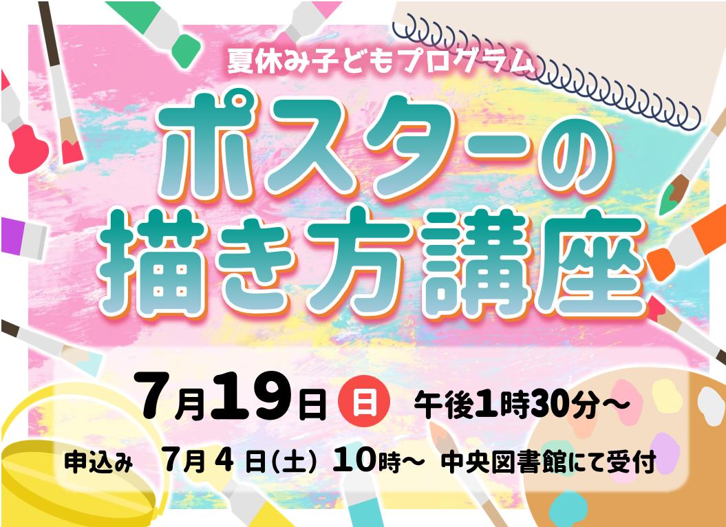 ポスターの描き方講座〈小学3・4年生向け〉参加者募集