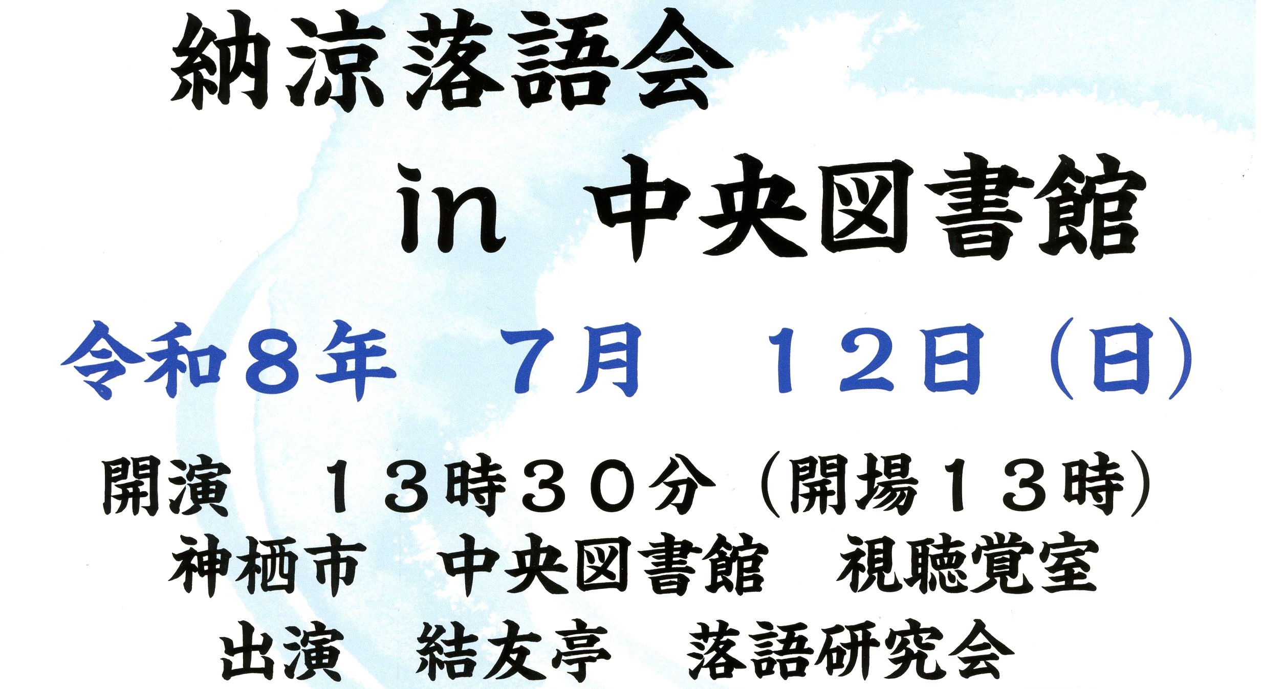 落語会 in 中央図書館