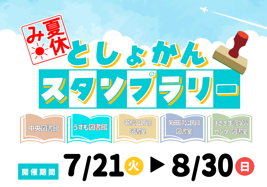 夏休み図書館スタンプラリー