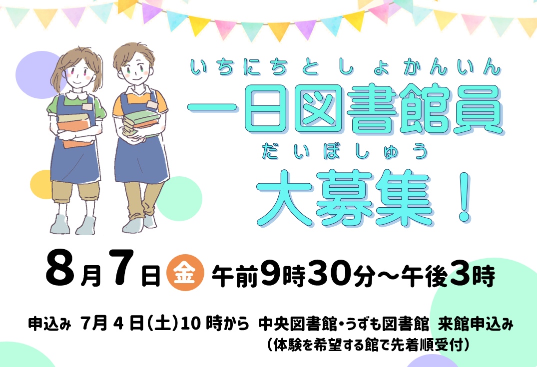 一日図書館員〈小学5・6年生向け〉募集