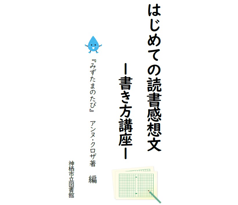 「読書感想文の書き方」新しいテキストを発行しました