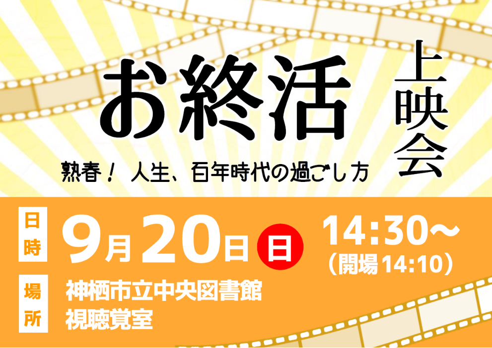大人のための映画会「お終活　熟春！人生、百年時代の過ごし方」