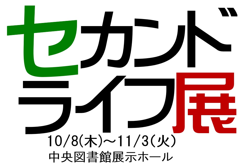 図書館セカンドライフ展・開催中