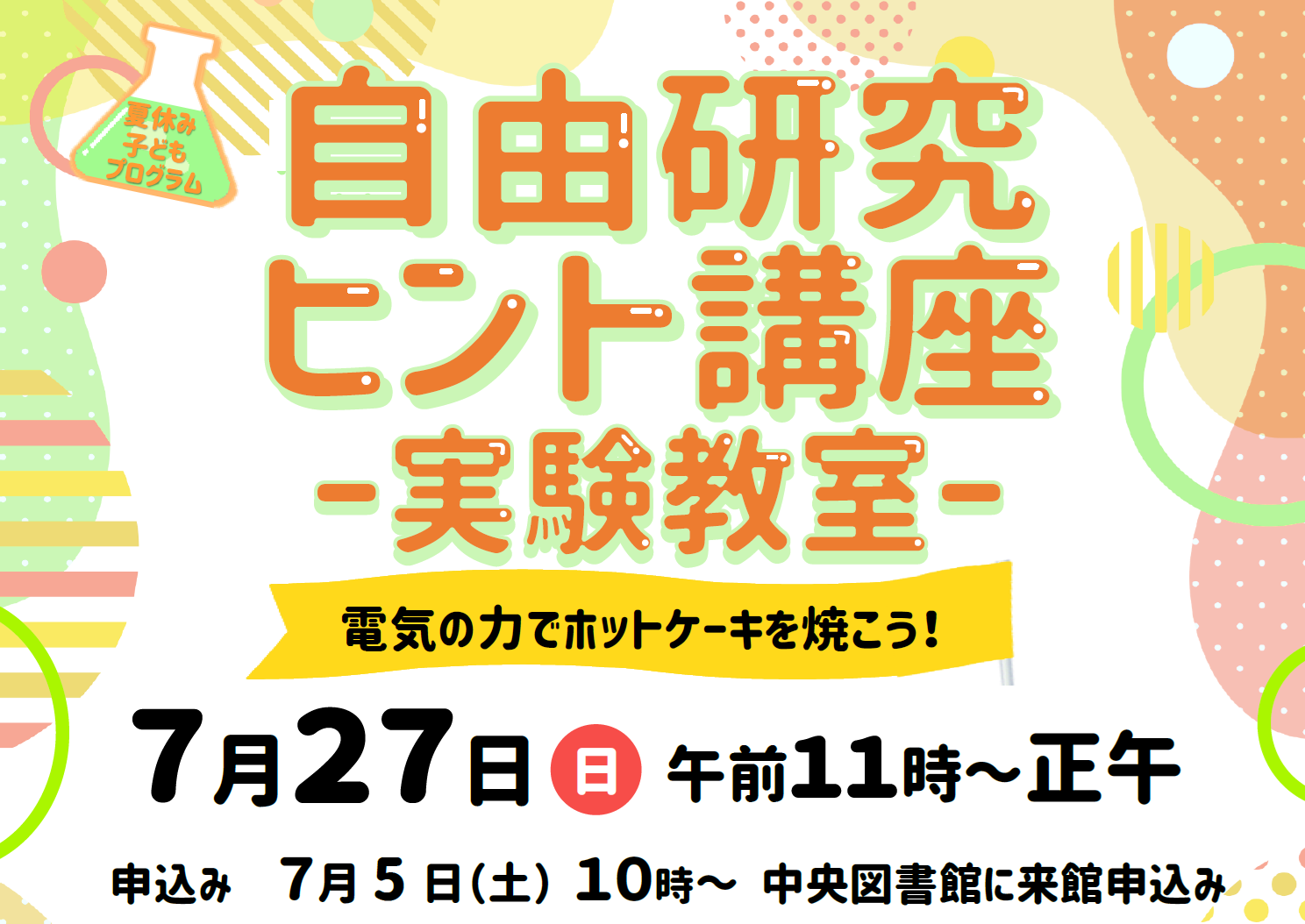 自由研究ヒント講座「電気の力でホットケーキを作ろう！」