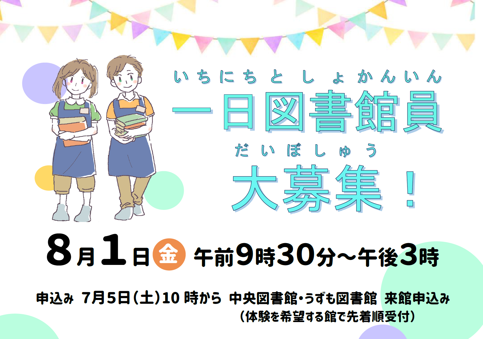 一日図書館員募集