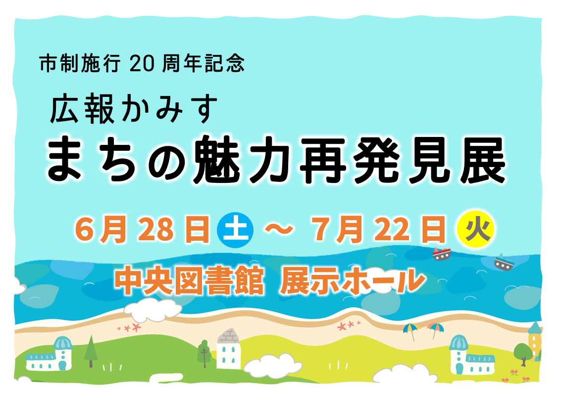 市制施行２０周年記念　広報かみす　まちの魅力再発見展