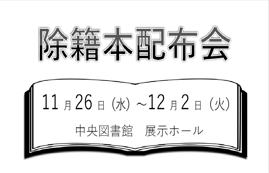 除籍本配布会（旧 本のリサイクル）の開催