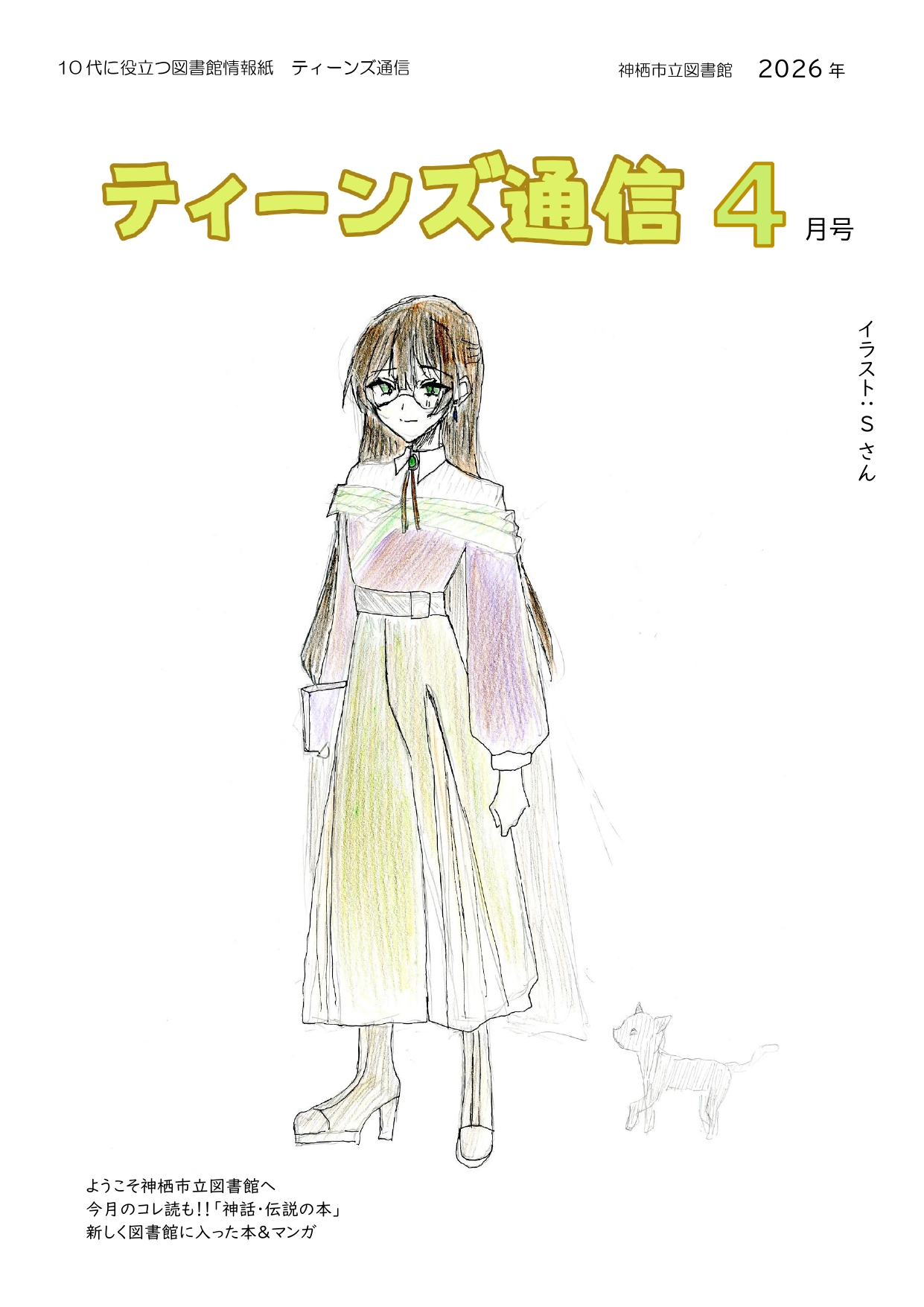 ティーンズ通信4月号を発行しました
