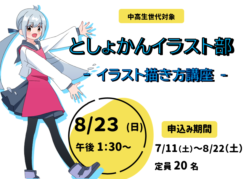 としょかんイラスト部ーイラスト描き方講座ー を開催します