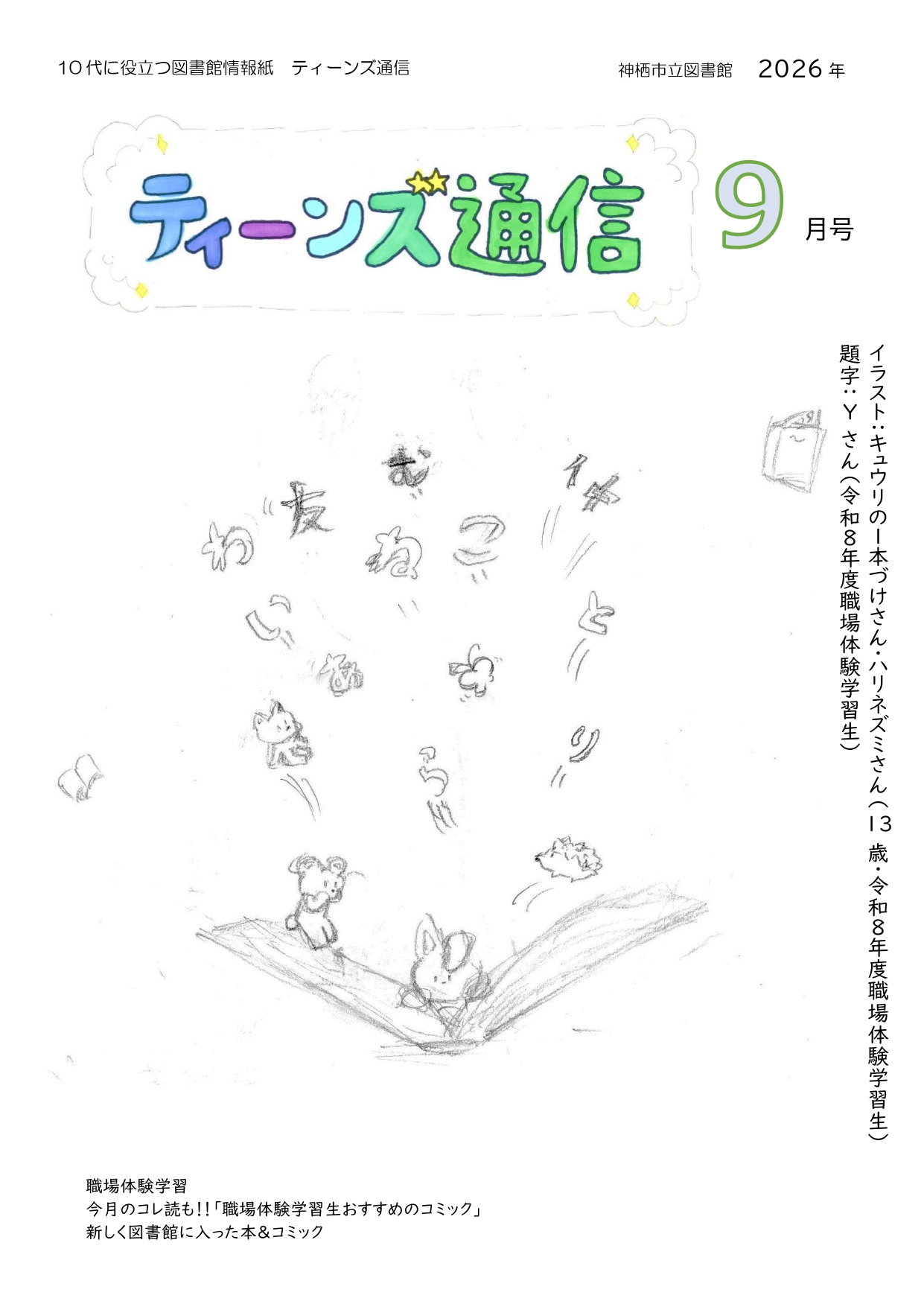 ティーンズ通信9月号を発行しました