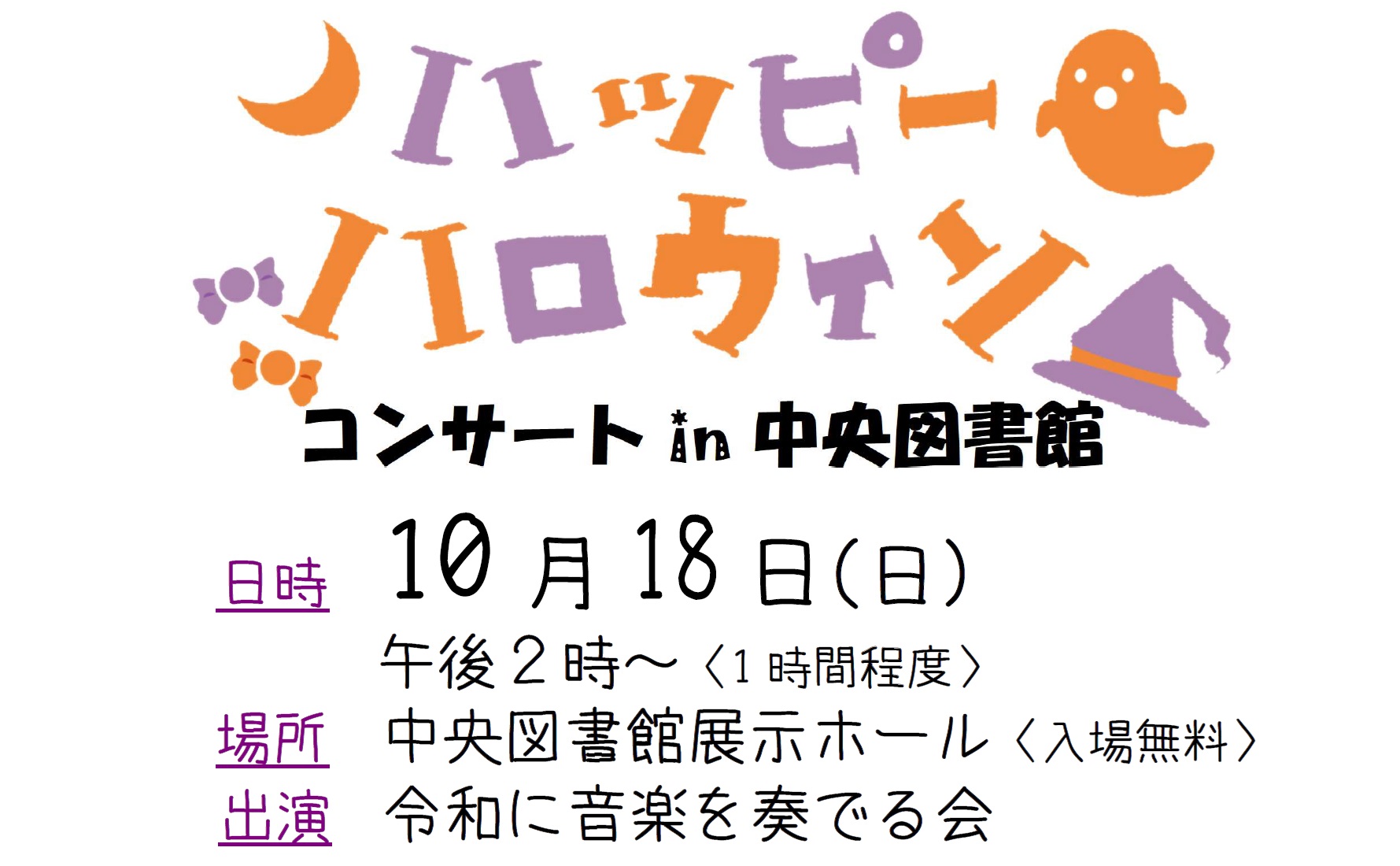 ハッピーハロウィン！ コンサートin中央図書館