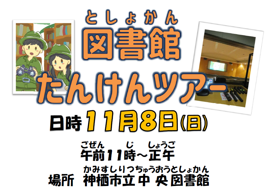 図書館たんけんツアー