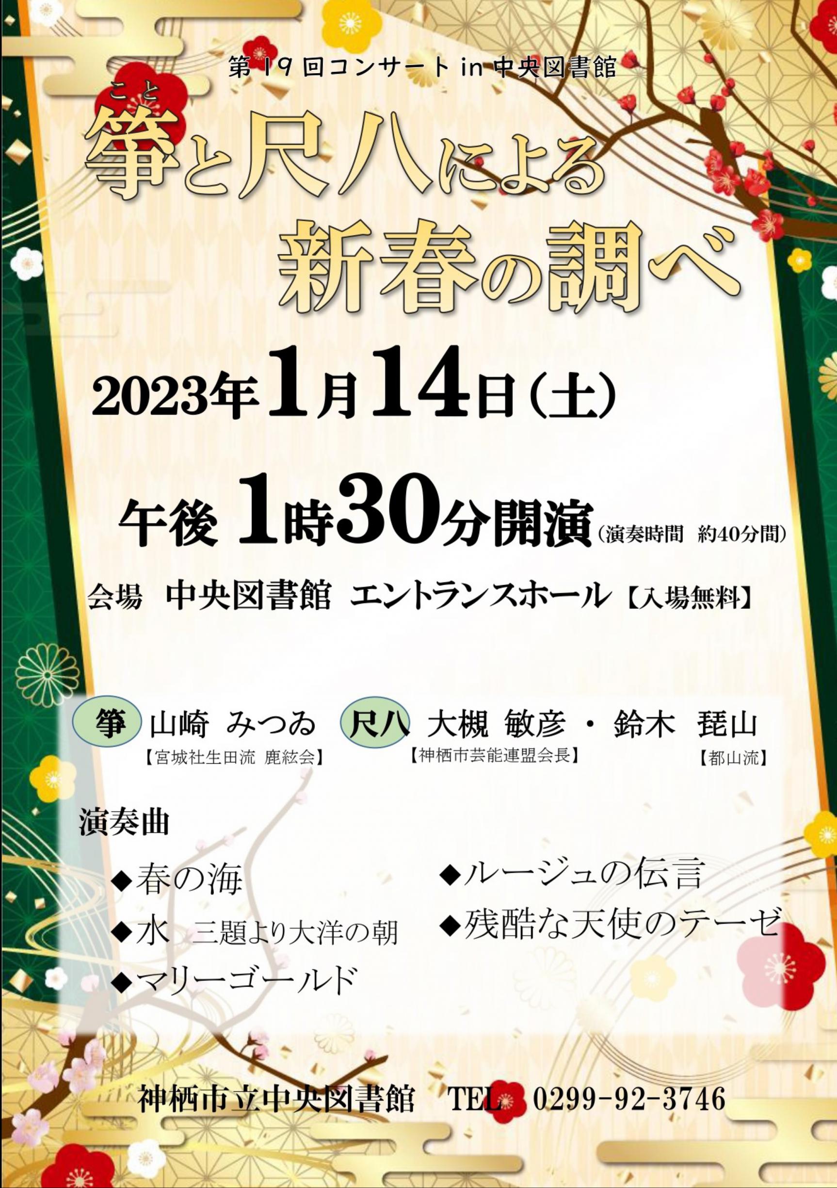 コンサートin中央図書館20230114箏尺八