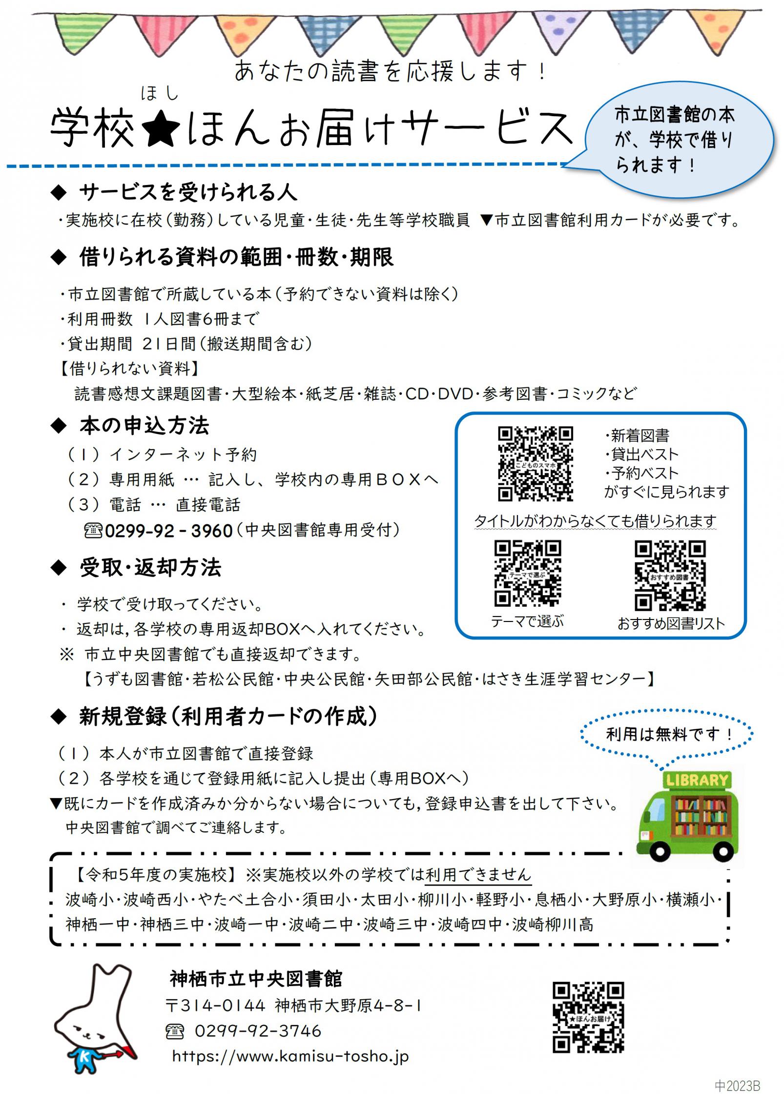 2023表）学校で市立図書館の本が借りられます【神栖市】学校★(ほし)ほんお届けサービス