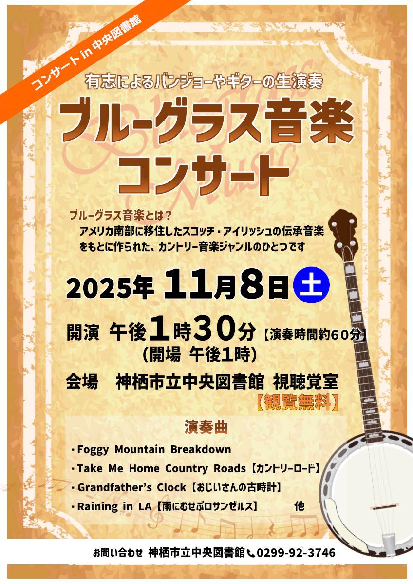 ブルーグラスコンサートポスター