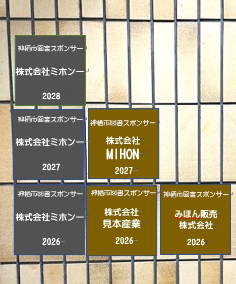 図書館スポンサー名銘板イメージ図20角.jpg