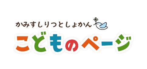かみすしりつとしょかん　こどものページ