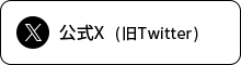 公式X（旧Twitter）